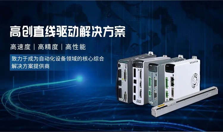 高創直線驅動解決方案.jpg